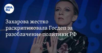 Захарова жестко раскритиковала Госдеп за разоблачение политики РФ. «Ложь и глупость»