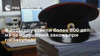 Дмитрий Данилов - Представить ГП Данилов: в 2021 году завели более 800 дел из-за нарушений при госзакупках - ria.ru - Москва - Россия