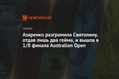 Азаренко разгромила Свитолину, отдав лишь два гейма, и вышла в 1/8 финала Australian Open