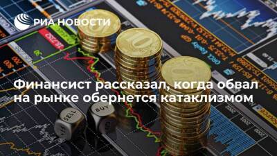 Финансист Кочетков: биржевой катаклизм произойдет из-за неуверенности инвесторов