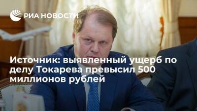 Источник оценил выявленный ущерб по делу замминистра Токарева в свыше 500 миллионов рублей