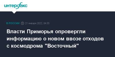 Власти Приморья опровергли информацию о новом ввозе отходов с космодрома "Восточный"