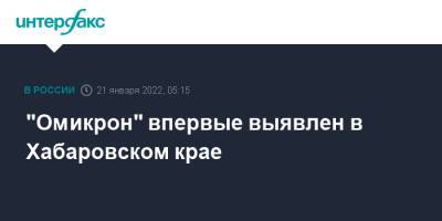 "Омикрон" впервые выявлен в Хабаровском крае