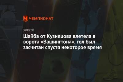 Шайба от Кузнецова влетела в ворота «Вашингтона», гол был засчитан спустя некоторое время