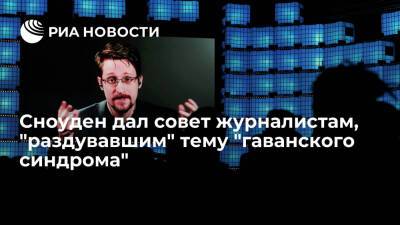 Эдвард Сноуден посоветовал отдохнуть журналистам, "раздувавшим" тему "гаванского синдрома"
