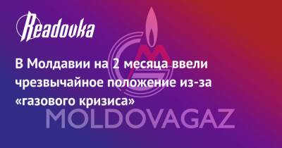 В Молдавии на 2 месяца ввели чрезвычайное положение из-за «газового кризиса»