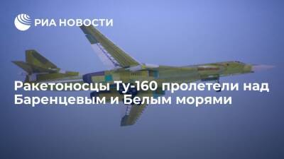 Два ракетоносца Ту-160 пролетели над Северным Ледовитым океаном, Баренцевым и Белым морями