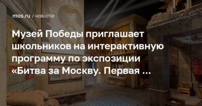 Музей Победы приглашает школьников на интерактивную программу по экспозиции «Битва за Москву. Первая победа!»