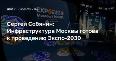 Сергей Собянин: Инфраструктура Москвы готова к проведению Экспо-2030
