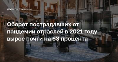 Оборот пострадавших от пандемии отраслей в 2021 году вырос почти на 63 процента