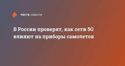 В России проверят, как сети 5G влияют на приборы самолетов