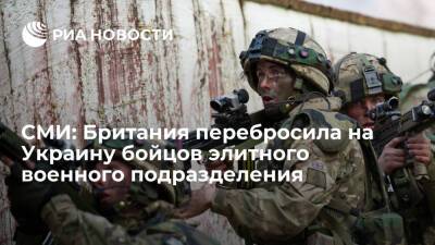 Sky News: Британия перебросила на Украину бойцов Армейской бригады специальных операций