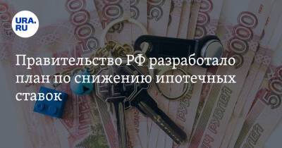 Правительство РФ разработало план по снижению ипотечных ставок