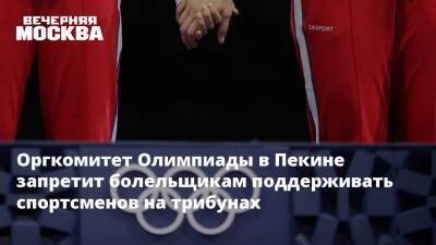 Оргкомитет Олимпиады в Пекине запретит болельщикам поддерживать спортсменов на трибунах