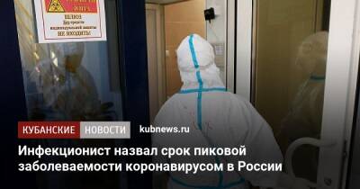 Инфекционист назвал срок пиковой заболеваемости коронавирусом в России