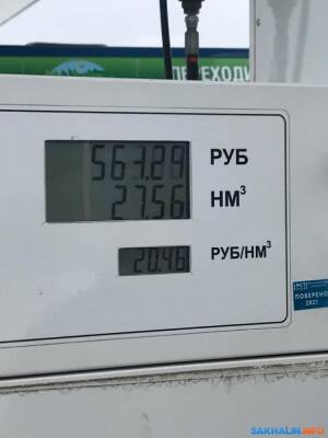 На газовых заправках Сахалина выросли цены