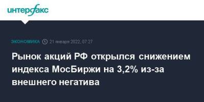 Рынок акций РФ открылся снижением индекса МосБиржи на 3,2% из-за внешнего негатива
