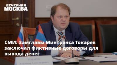 СМИ: Замглавы Минтранса Токарев заключал фиктивные договоры для вывода денег