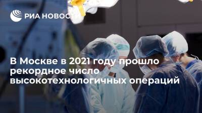 Заммэра Ракова: в Москве в 2021 году провели рекордное число высокотехнологичных операций