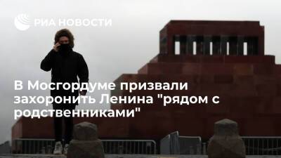 Депутат Мосгордумы Митрохин: Ленина давно пора захоронить рядом с родственниками