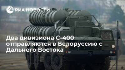 Два дивизиона С-400 готовы к отправке в Белоруссию из Хабаровского края