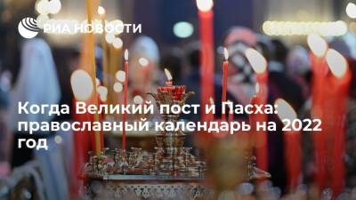 Когда Великий пост и Пасха: православный календарь на 2022 год
