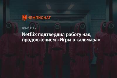 Netflix подтвердил работу над продолжением «Игры в кальмара»