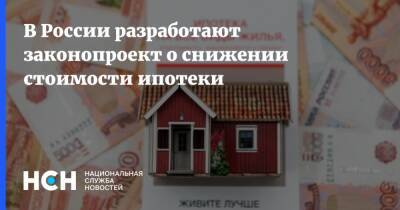 В России разработают законопроект о снижении стоимости ипотеки