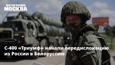 С-400 «Триумф» начали передислокацию из России в Белоруссию