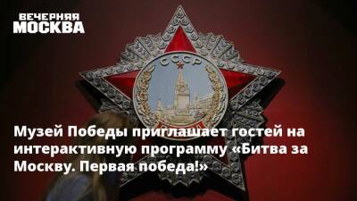Музей Победы приглашает гостей на интерактивную программу «Битва за Москву. Первая победа!»