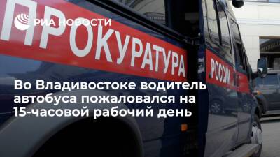 Прокуроры проверят жалобу водителя автобуса во Владивостоке на 15-часовой рабочий день