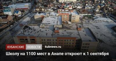 Школу на 1100 мест в Анапе откроют к 1 сентября - kubnews.ru - Анапа - Краснодарский край - Анапа
