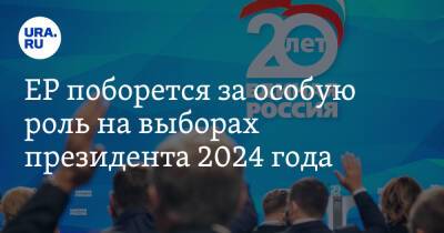 ЕР поборется за особую роль на выборах президента 2024 года
