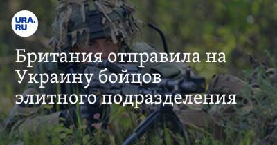 Британия отправила на Украину бойцов элитного подразделения