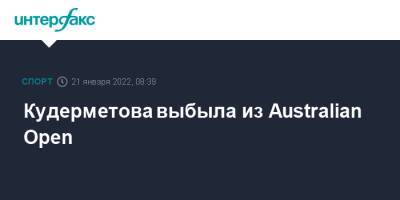 Кудерметова выбыла из Australian Open