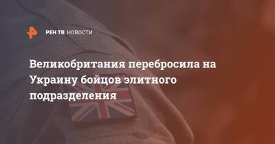 Великобритания перебросила на Украину бойцов элитного подразделения
