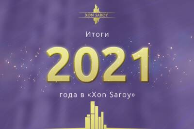Xon Saroy рассказал о своих достижениях в 2021 году
