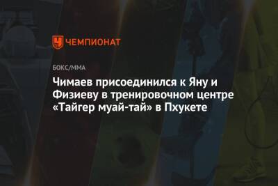 Чимаев присоединился к Яну и Физиеву в тренировочном центре «Тайгер муай-тай» в Пхукете