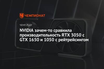 NVIDIA зачем-то сравнила производительность RTX 3050 с GTX 1650 и 1050 с рейтрейсингом