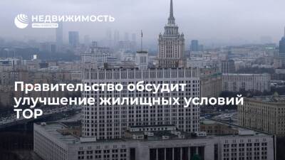 Правительство РФ в пятницу обсудит улучшение жилищных условий на территории опережающего развития
