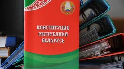 В Белоруссии назначили дату референдума по поправкам в Конституцию