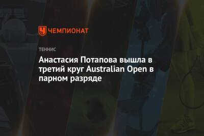 Анастасия Потапова вышла в третий круг Australian Open в парном разряде