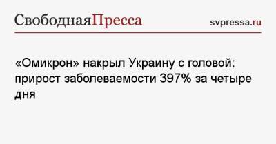«Омикрон» накрыл Украину с головой: прирост заболеваемости 397% за четыре дня