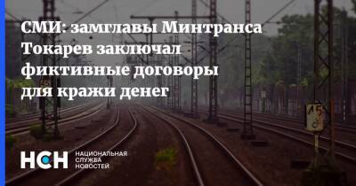 СМИ: замглавы Минтранса Токарев заключал фиктивные договоры для кражи денег