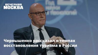 Чернышенко рассказал о темпах восстановления туризма в России