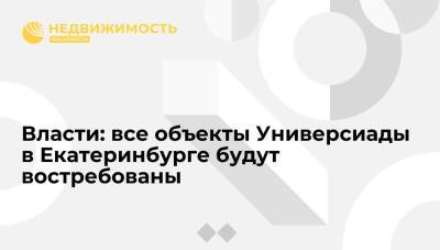 Власти: все объекты Универсиады в Екатеринбурге будут востребованы в будущем