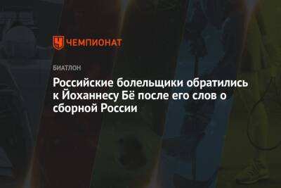 Российские болельщики обратились к Йоханнесу Бё после его слов о сборной России