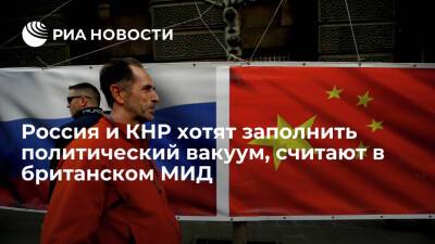 Глава МИД Британии Трасс: Россия и Китай стремятся заполнить политический вакуум