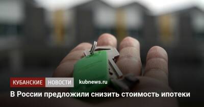 В России предложили снизить стоимость ипотеки