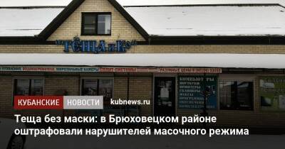 Теща без маски: в Брюховецком районе оштрафовали нарушителей масочного режима